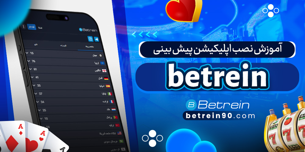 آموزش نصب اپلیکیشن پیش بینی betrein