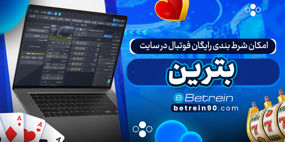امکان شرط بندی رایگان فوتبال در سایت بترین