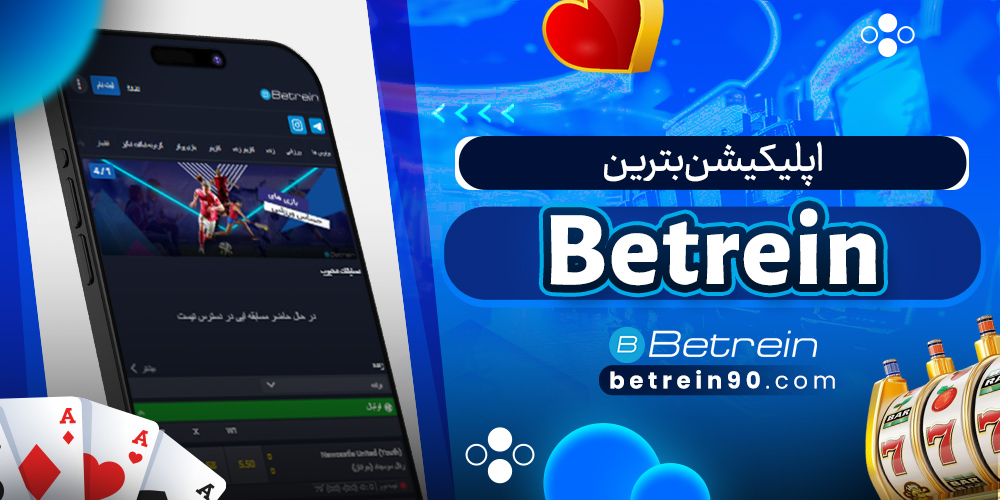 اپلیکیشن بترین Betrein