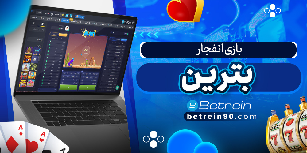 بازی انفجار بترین