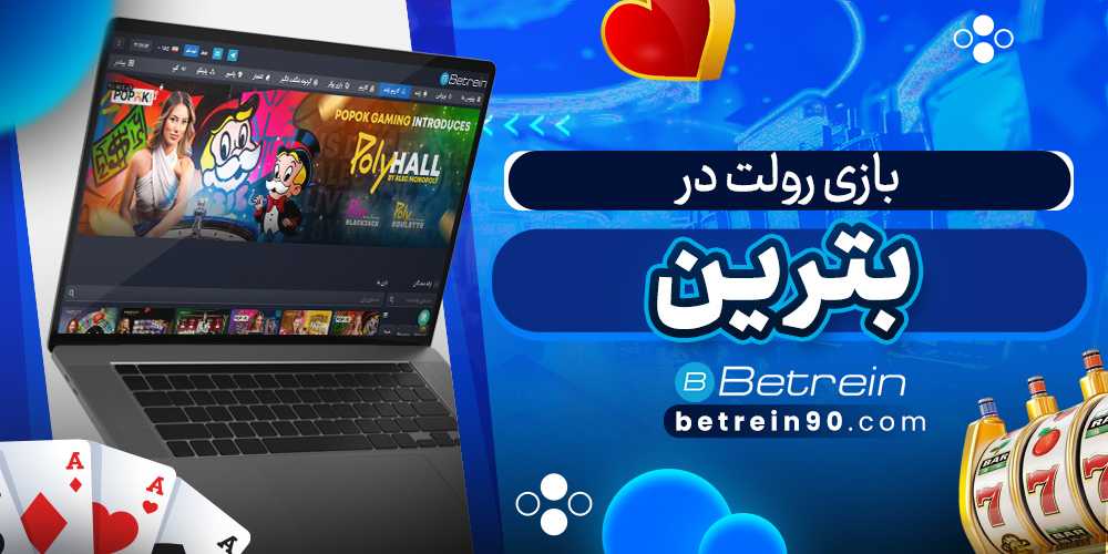 بازی رولت در بترین