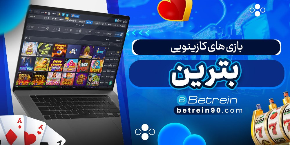 بازی های کازینویی بترین