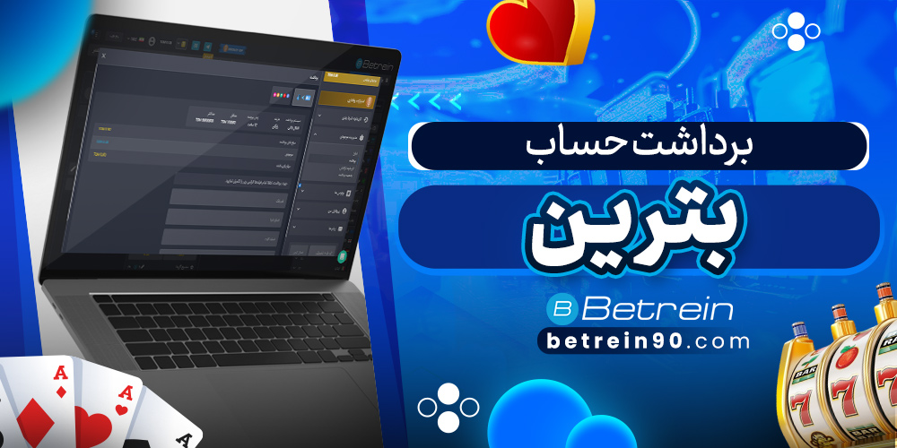 برداشت حساب بترین