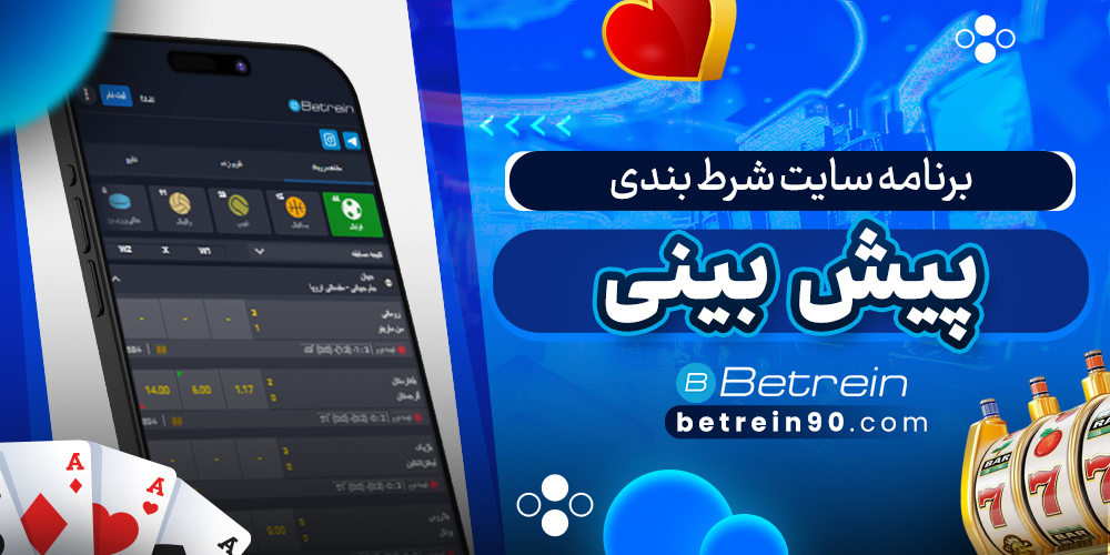 برنامه سایت شرط بندی پیش بینی
