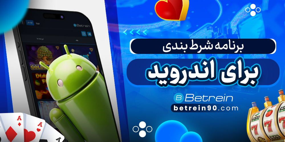 برنامه شرط بندی برای اندروید