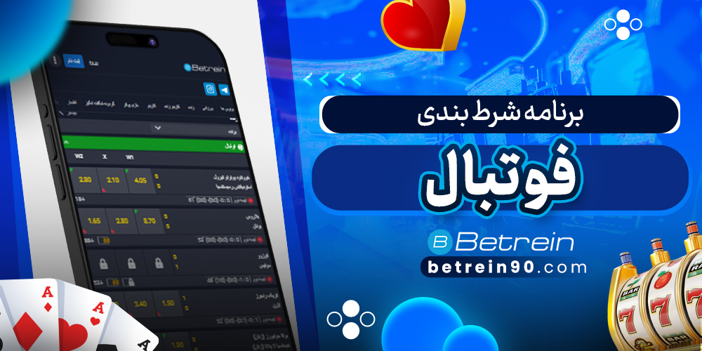 برنامه شرط بندی فوتبال