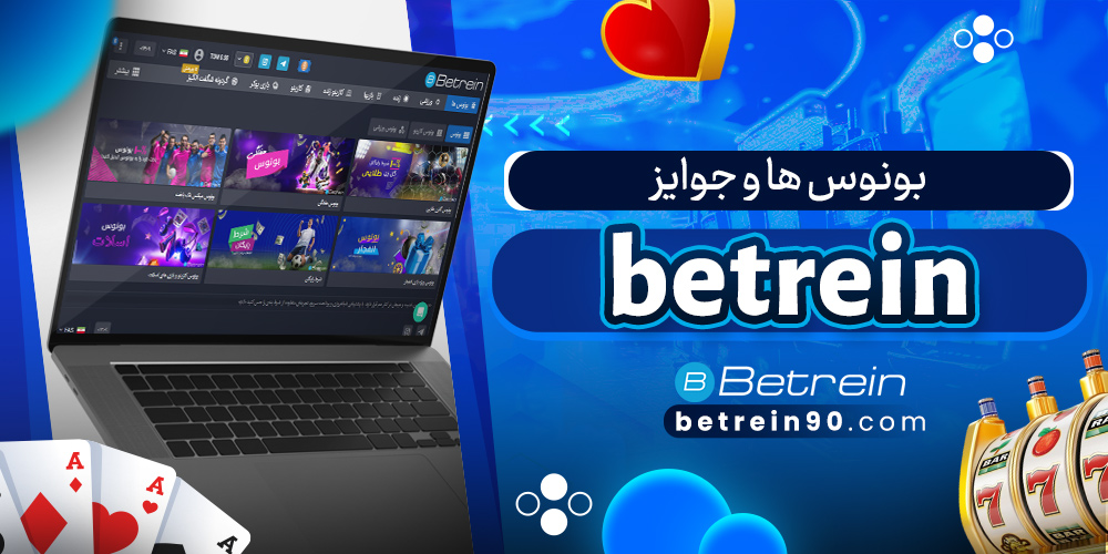 بونوس ها و جوایز betrein
