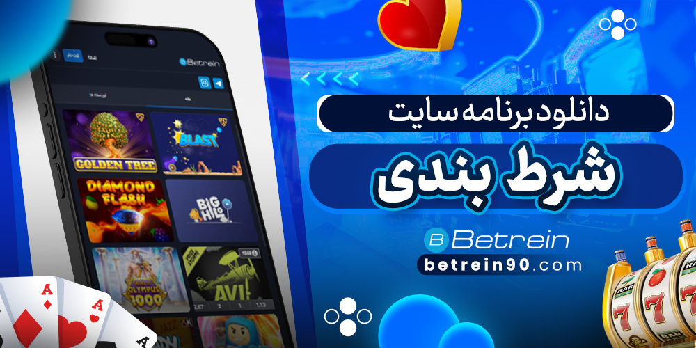 دانلود برنامه سایت شرط بندی