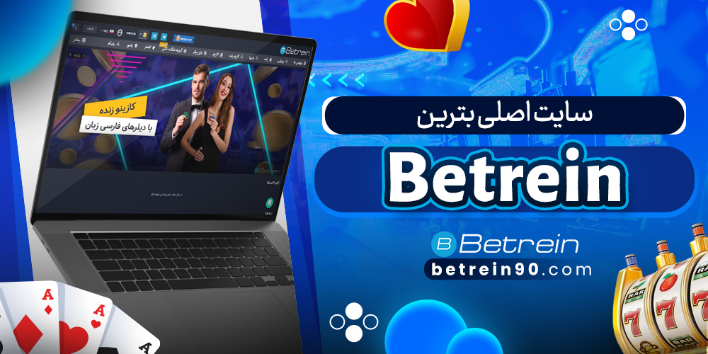 سایت اصلی بترین Betrein