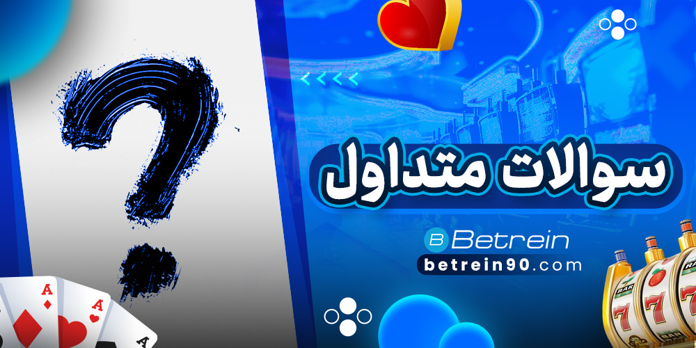 سوالات متداول