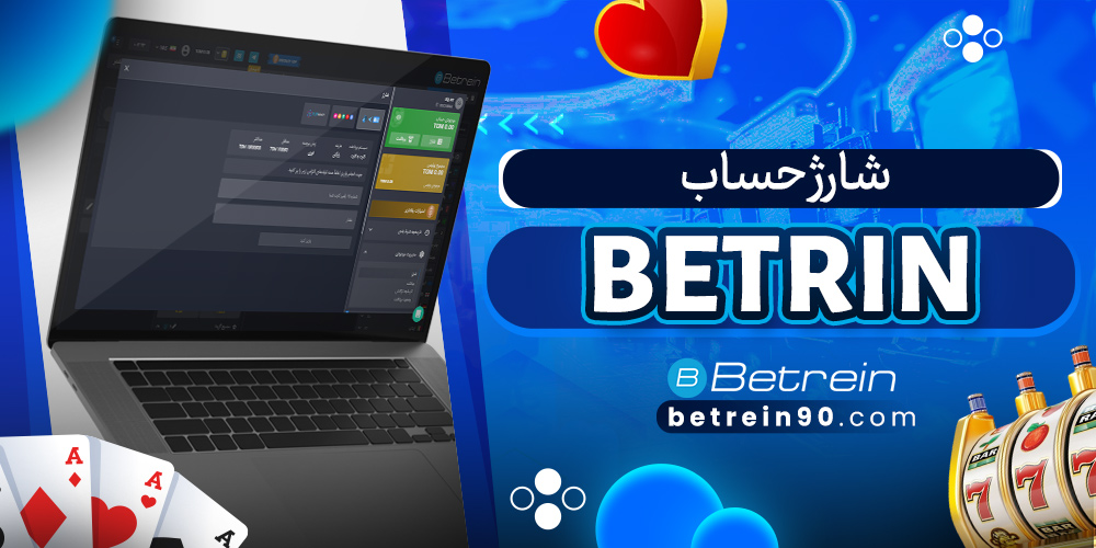 شارژ حساب BETRIN