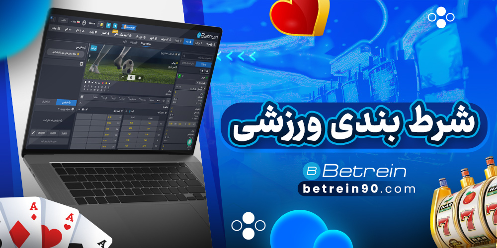 شرط بندی ورزشی