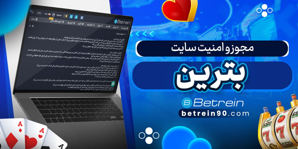 مجوز و امنیت سایت بترین