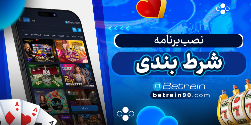 نصب برنامه شرط بندی