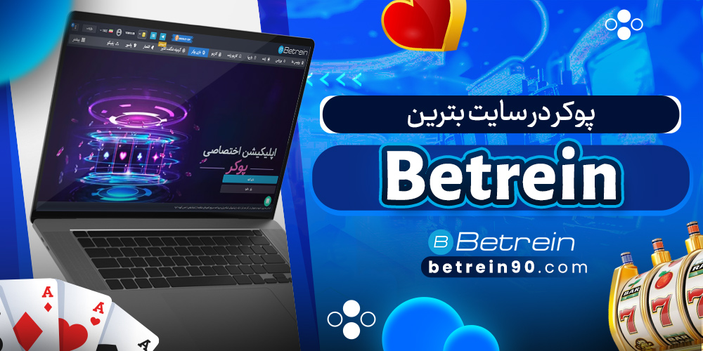 پوکر در سایت بترین Betrein